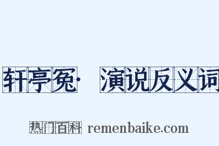 轩亭冤·演说反义词是什么意思的图片